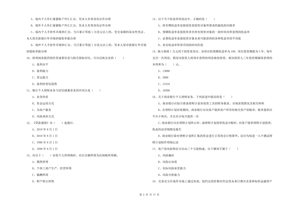 初级银行从业考试《个人理财》过关练习试题D卷 附解析.doc_第2页