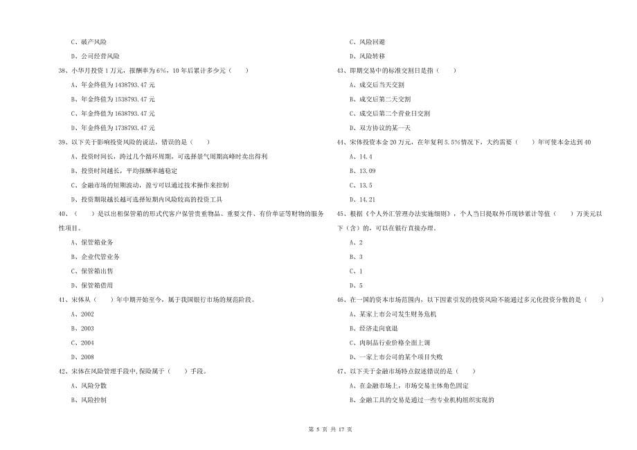 初级银行从业考试《个人理财》过关练习试题D卷 附解析.doc_第5页