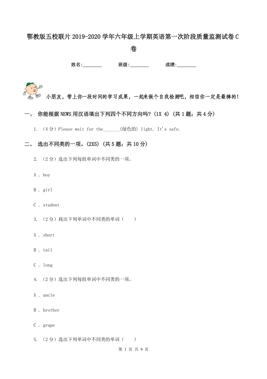 鄂教版五校联片2019-2020学年六年级上学期英语第一次阶段质量监测试卷C卷.doc_第1页