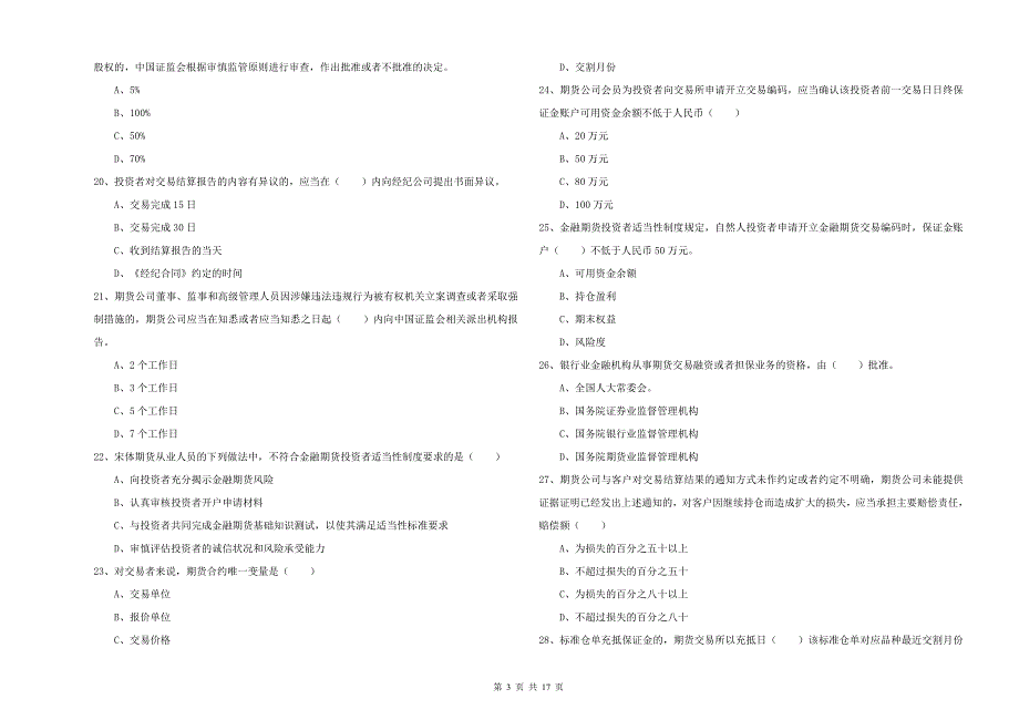 2020年期货从业资格考试《期货基础知识》提升训练试题A卷 附解析.doc_第3页