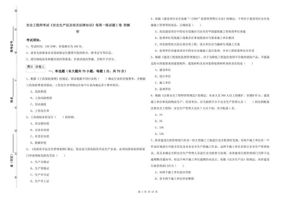 安全工程师考试《安全生产法及相关法律知识》每周一练试题C卷 附解析.doc_第1页