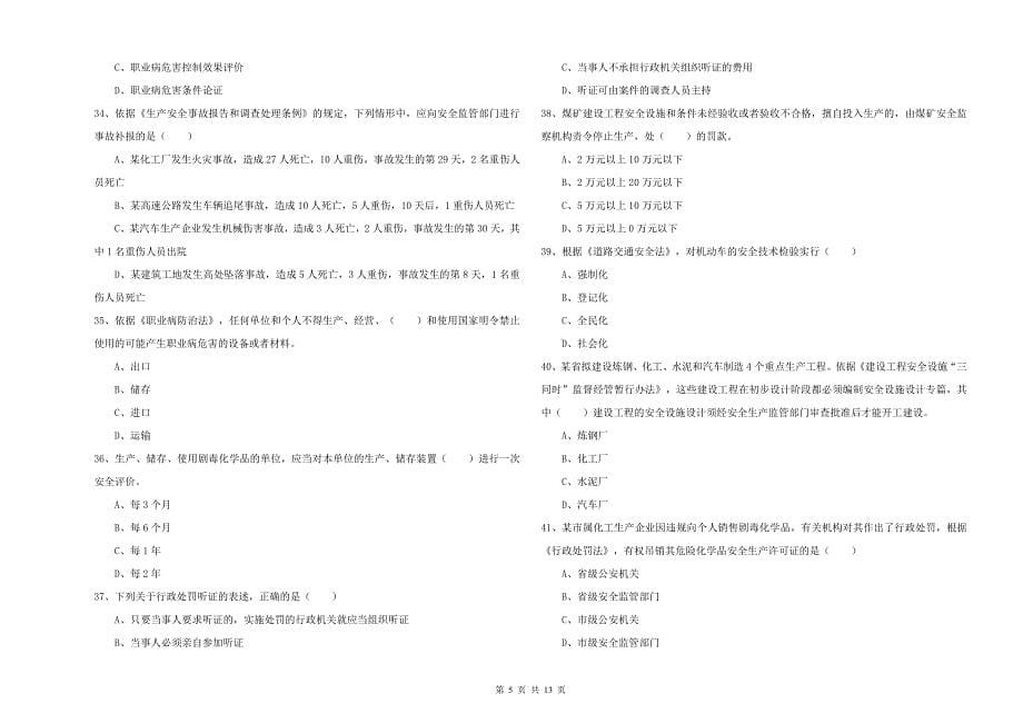 安全工程师考试《安全生产法及相关法律知识》每周一练试题C卷 附解析.doc_第5页