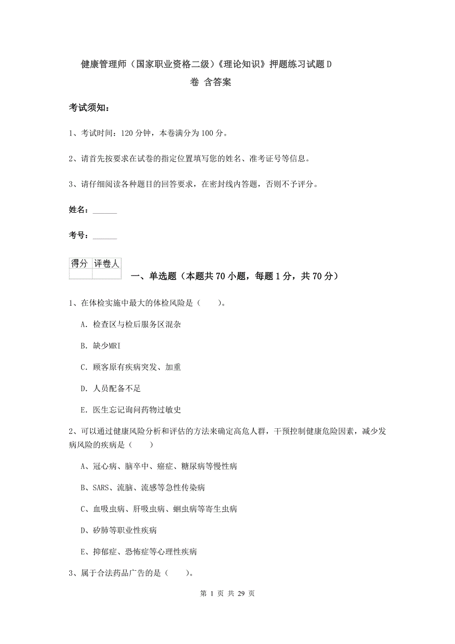 健康管理师（国家职业资格二级）《理论知识》押题练习试题D卷 含答案.doc_第1页