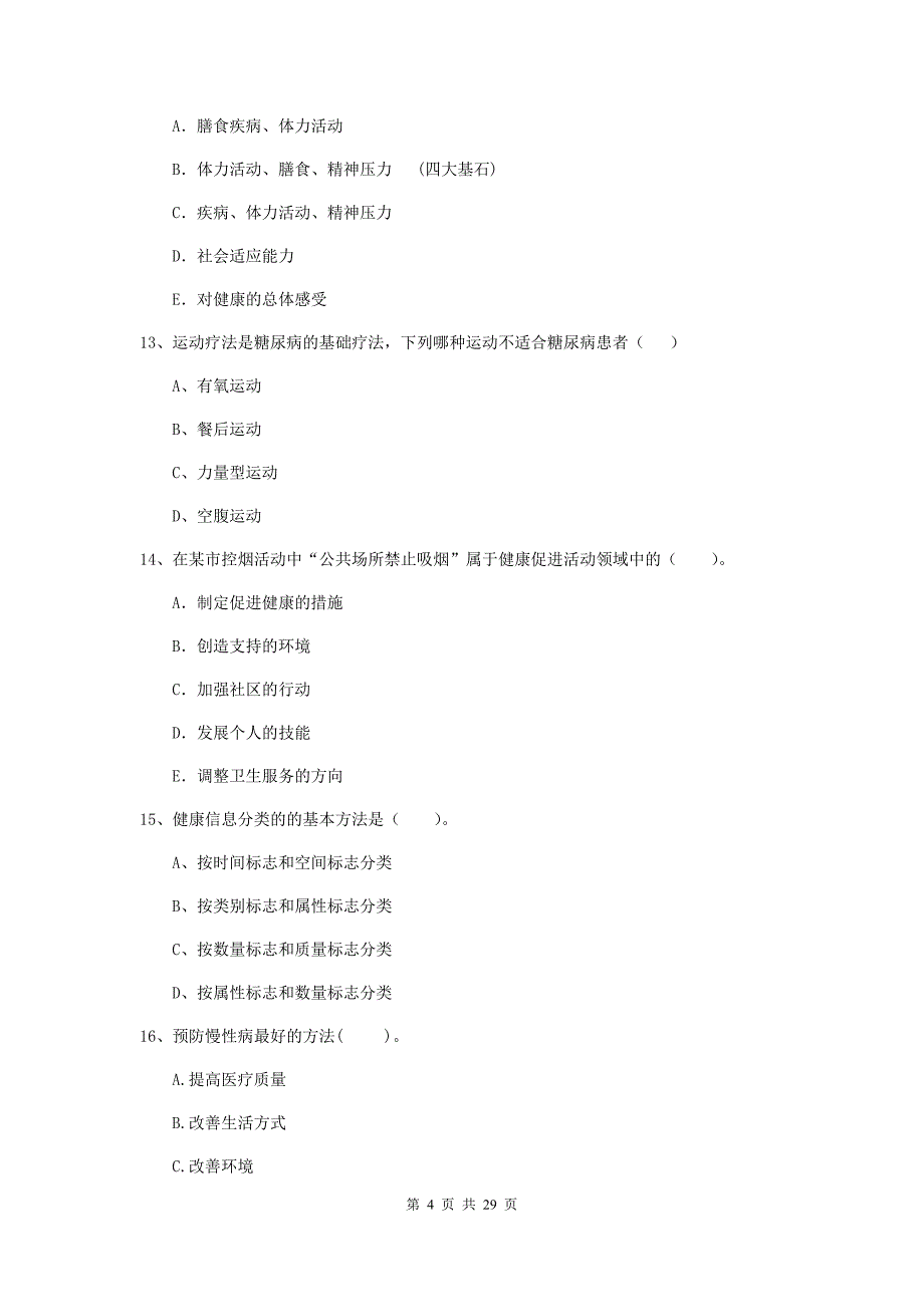 健康管理师（国家职业资格二级）《理论知识》押题练习试题D卷 含答案.doc_第4页