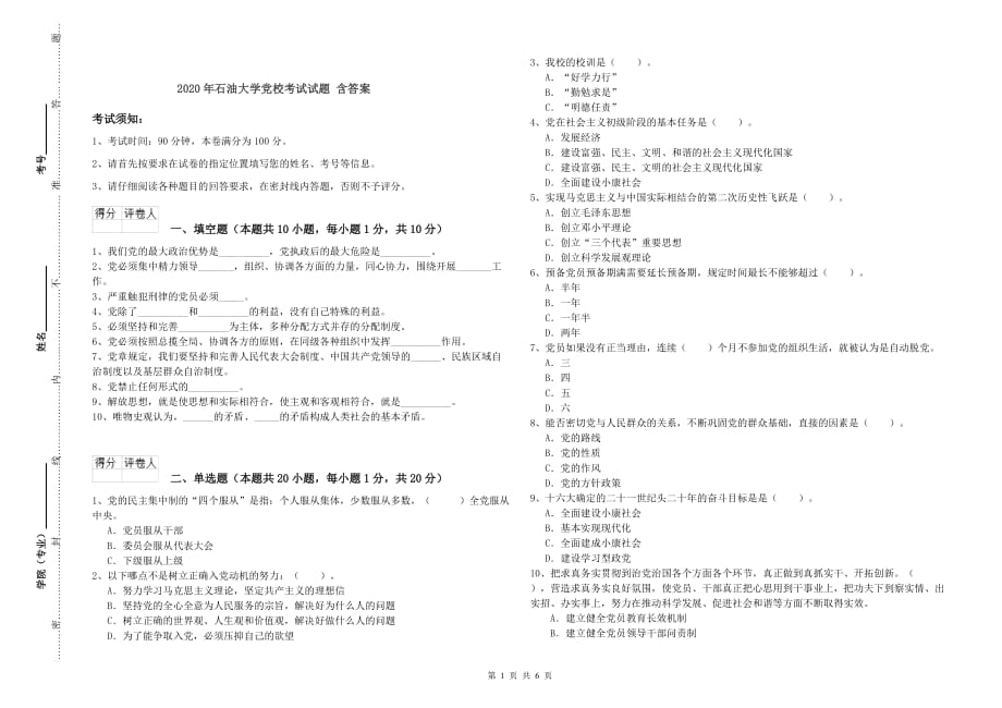 2020年石油大学党校考试试题 含答案.doc_第1页