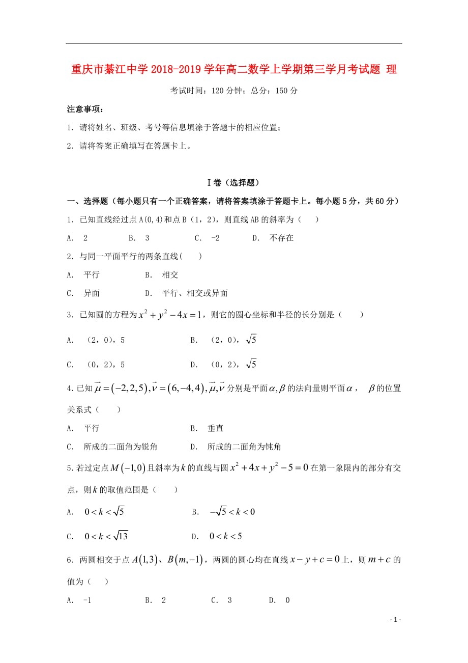 重庆市高二数学上学期第三学月考试题理_第1页