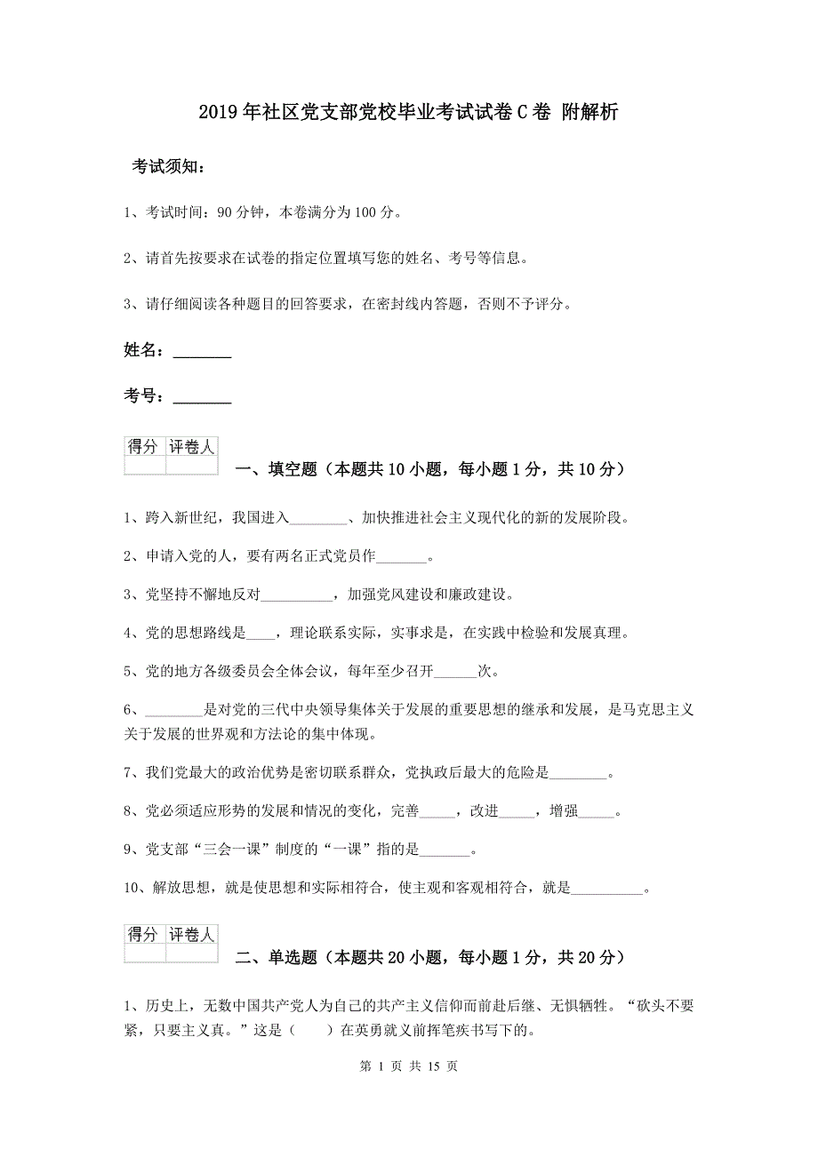 2019年社区党支部党校毕业考试试卷C卷 附解析.doc_第1页