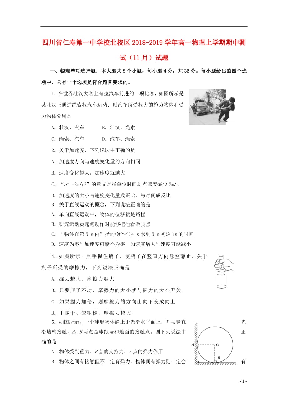 四川省仁寿第一中学校北校区高一物理上学期期中测试11月试题_第1页