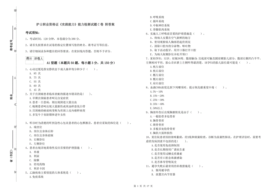 护士职业资格证《实践能力》能力检测试题C卷 附答案.doc_第1页