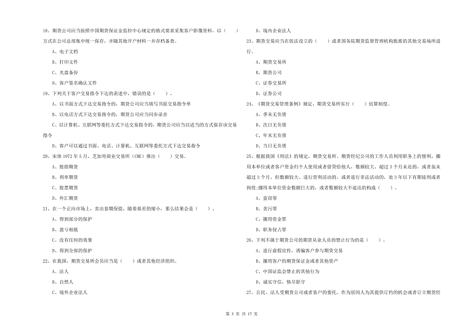 期货从业资格考试《期货法律法规》题库检测试题 附解析.doc_第3页