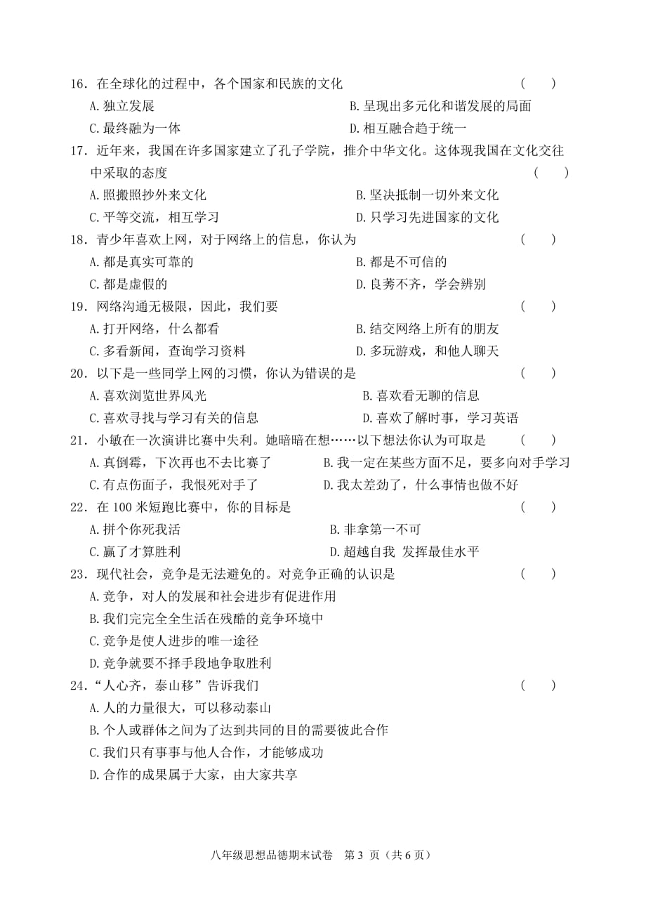 2011-2012学年度第一学期期末质量检测八年级思想品德.doc_第3页