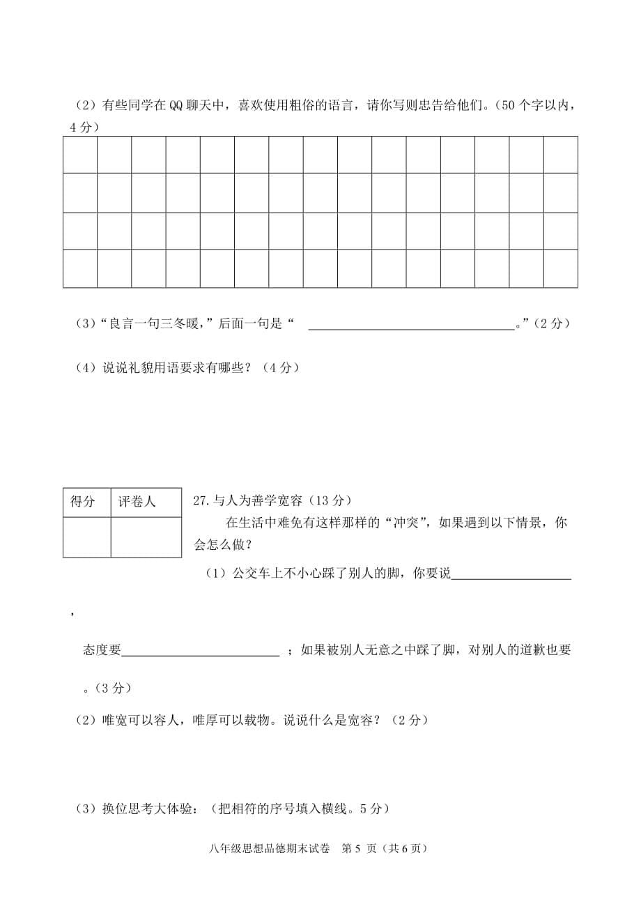 2011-2012学年度第一学期期末质量检测八年级思想品德.doc_第5页