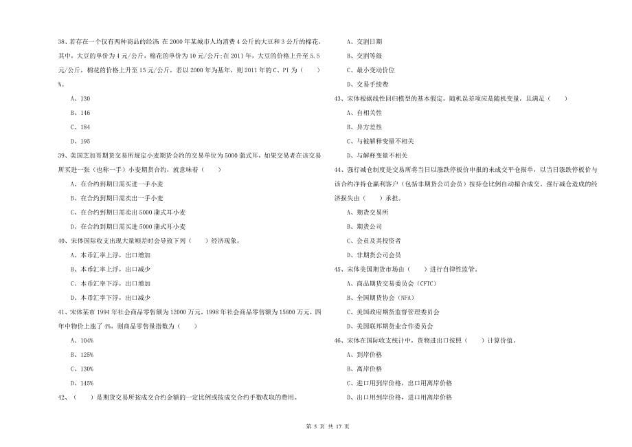 2019年期货从业资格证《期货投资分析》能力测试试题 附答案.doc_第5页