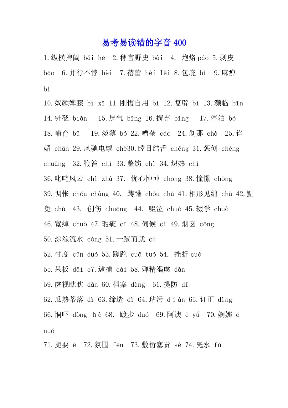 高考易考易读错的字音400.doc_第1页