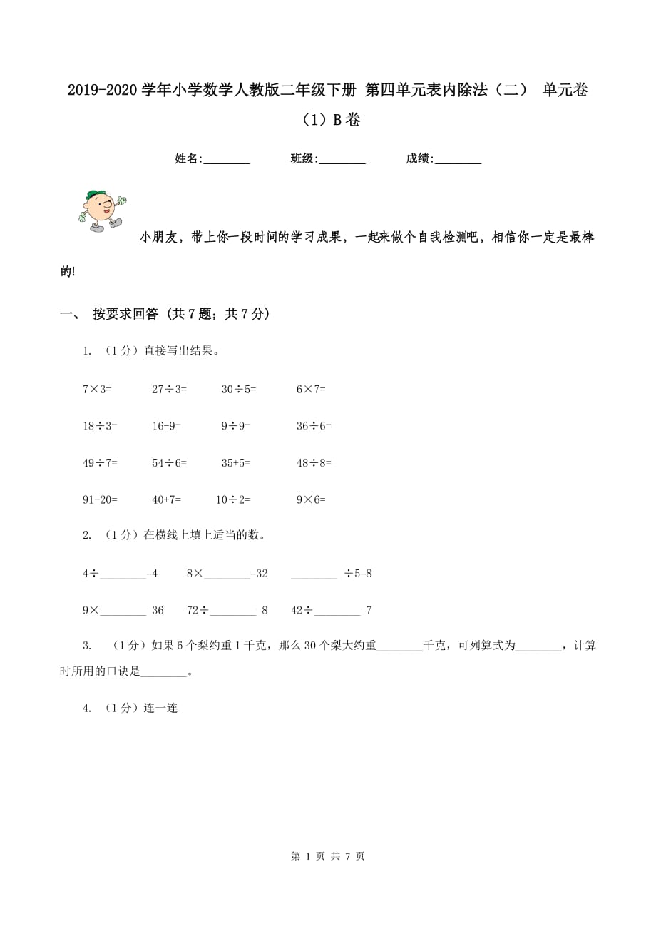 2019-2020学年小学数学人教版二年级下册 第四单元表内除法（二） 单元卷（1）B卷.doc_第1页