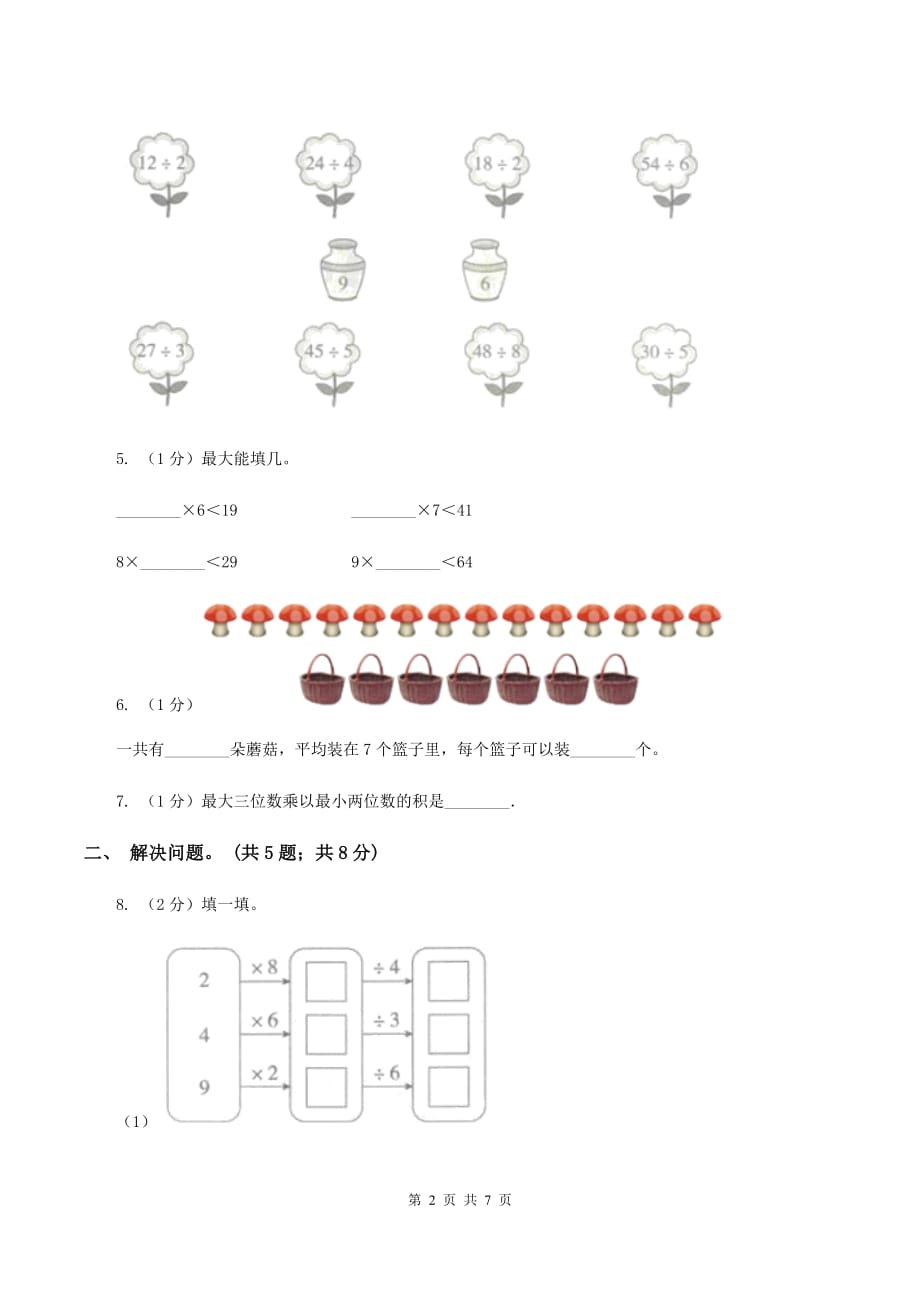 2019-2020学年小学数学人教版二年级下册 第四单元表内除法（二） 单元卷（1）B卷.doc_第2页