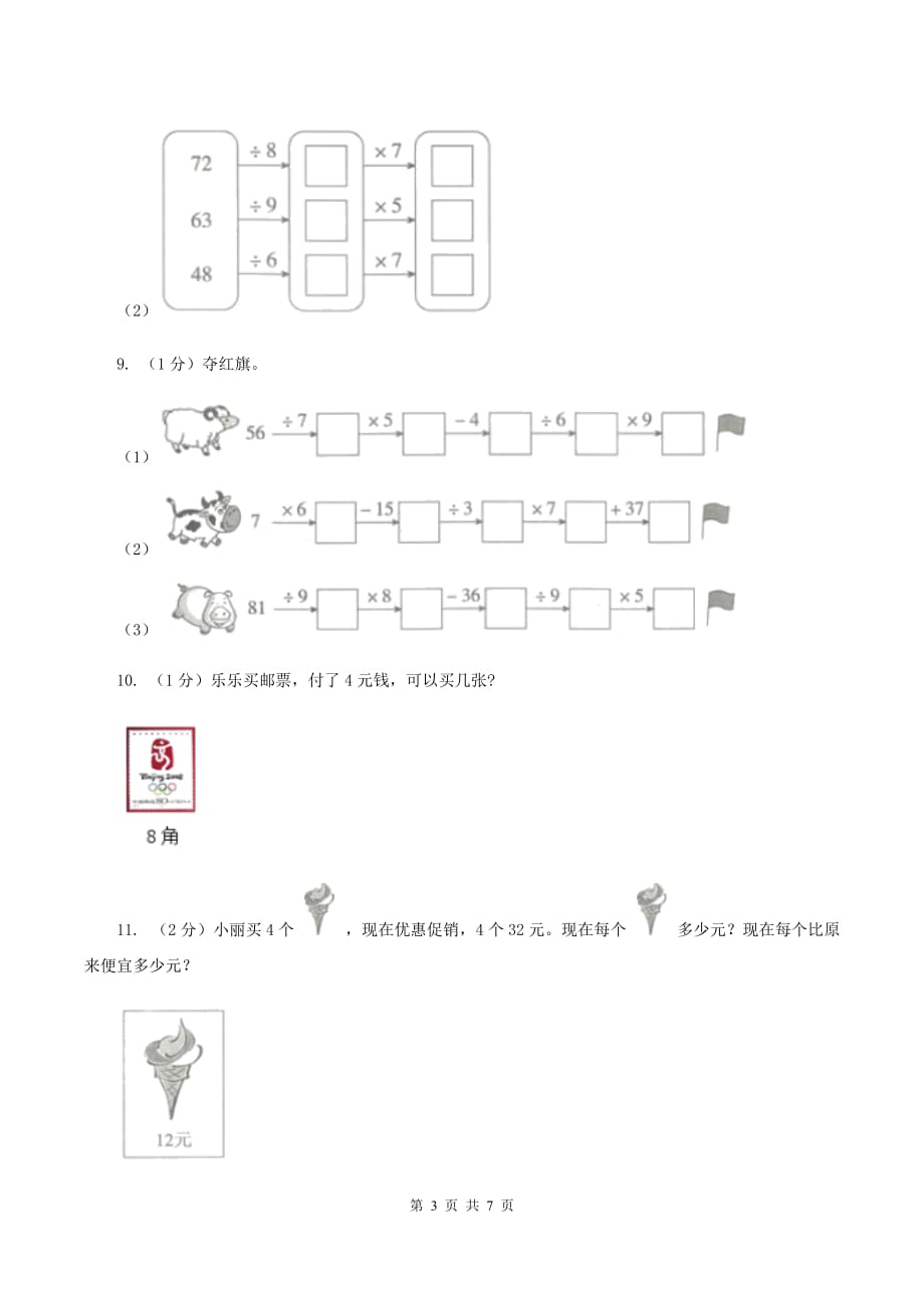 2019-2020学年小学数学人教版二年级下册 第四单元表内除法（二） 单元卷（1）B卷.doc_第3页