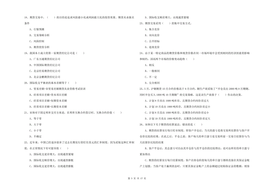 期货从业资格证《期货投资分析》模拟考试试卷A卷 含答案.doc_第3页