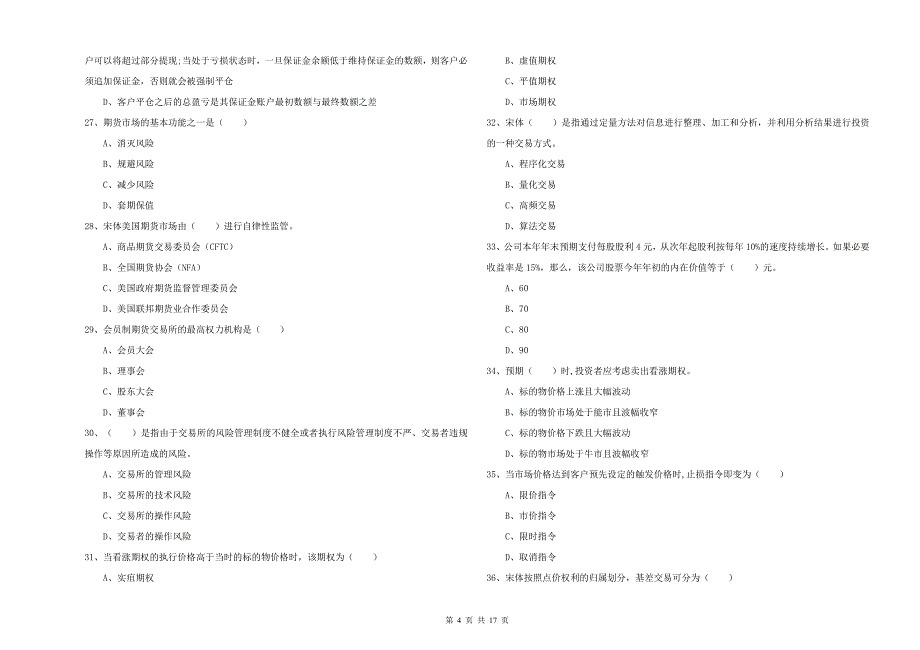 期货从业资格证《期货投资分析》模拟考试试卷A卷 含答案.doc_第4页