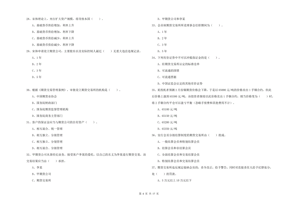 期货从业资格证考试《期货法律法规》题库检测试题 附解析.doc_第4页