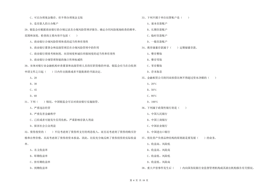 中级银行从业考试《银行管理》能力测试试卷B卷 附解析.doc_第4页