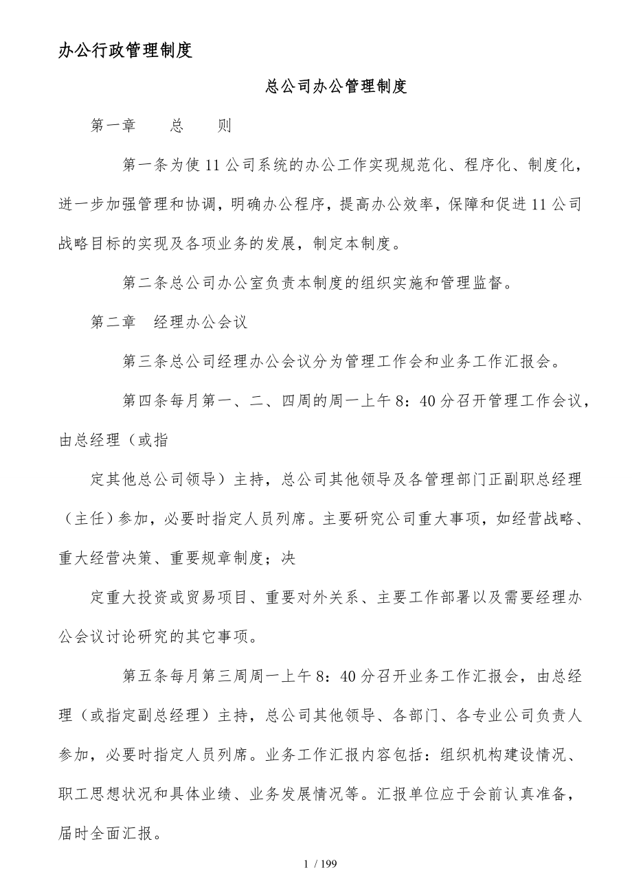 公司年最新综合行政管理制度汇编_第1页