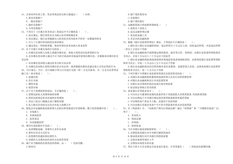 2020年初级银行从业资格《银行业法律法规与综合能力》全真模拟试卷A卷 附解析.doc_第4页