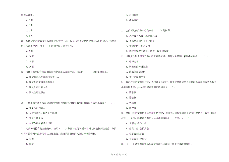 期货从业资格考试《期货法律法规》能力提升试卷A卷.doc_第3页