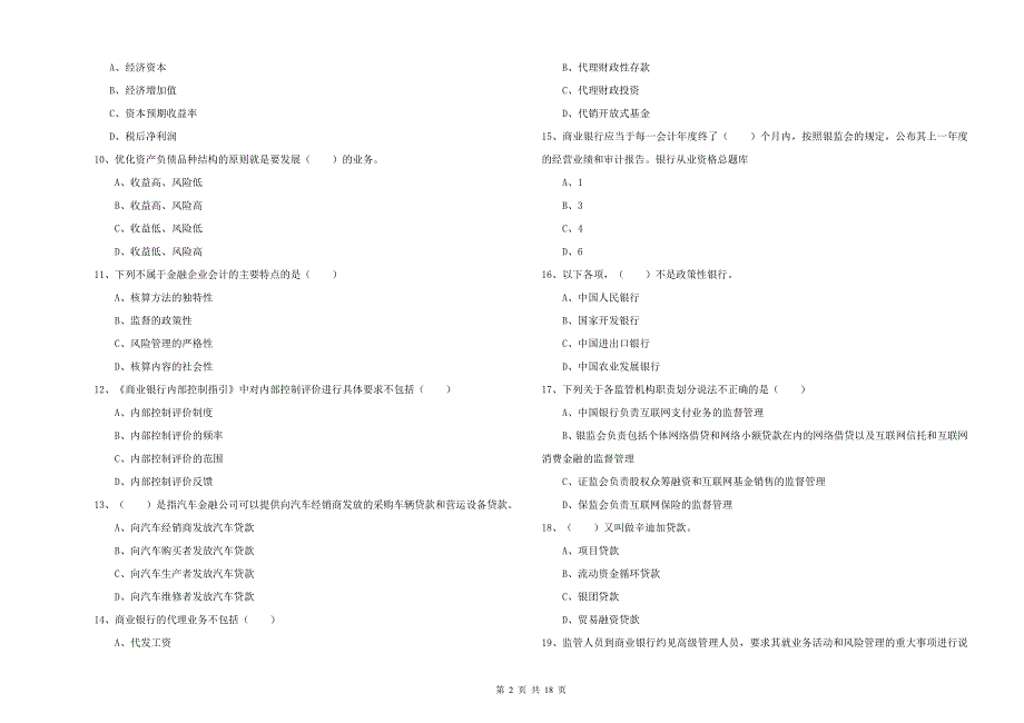 中级银行从业资格《银行管理》能力测试试题B卷 附解析.doc_第2页