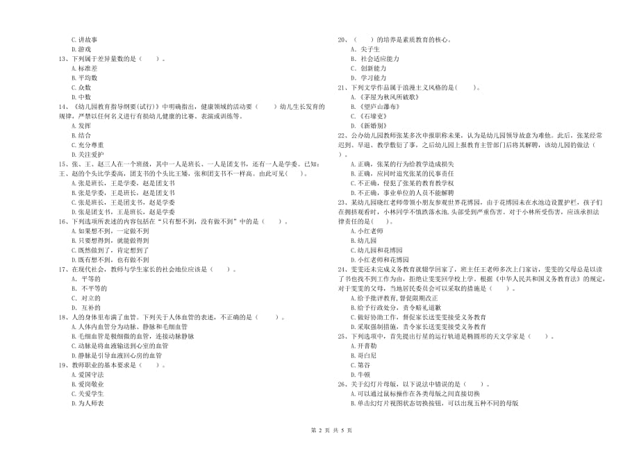 2019年幼儿教师资格证《综合素质（幼儿）》考前检测试卷B卷 附解析.doc_第2页