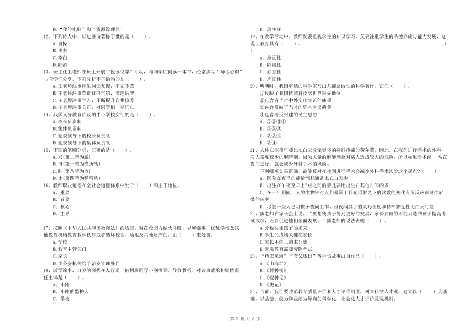 教师资格证《综合素质（小学）》全真模拟试卷C卷 含答案.doc_第2页