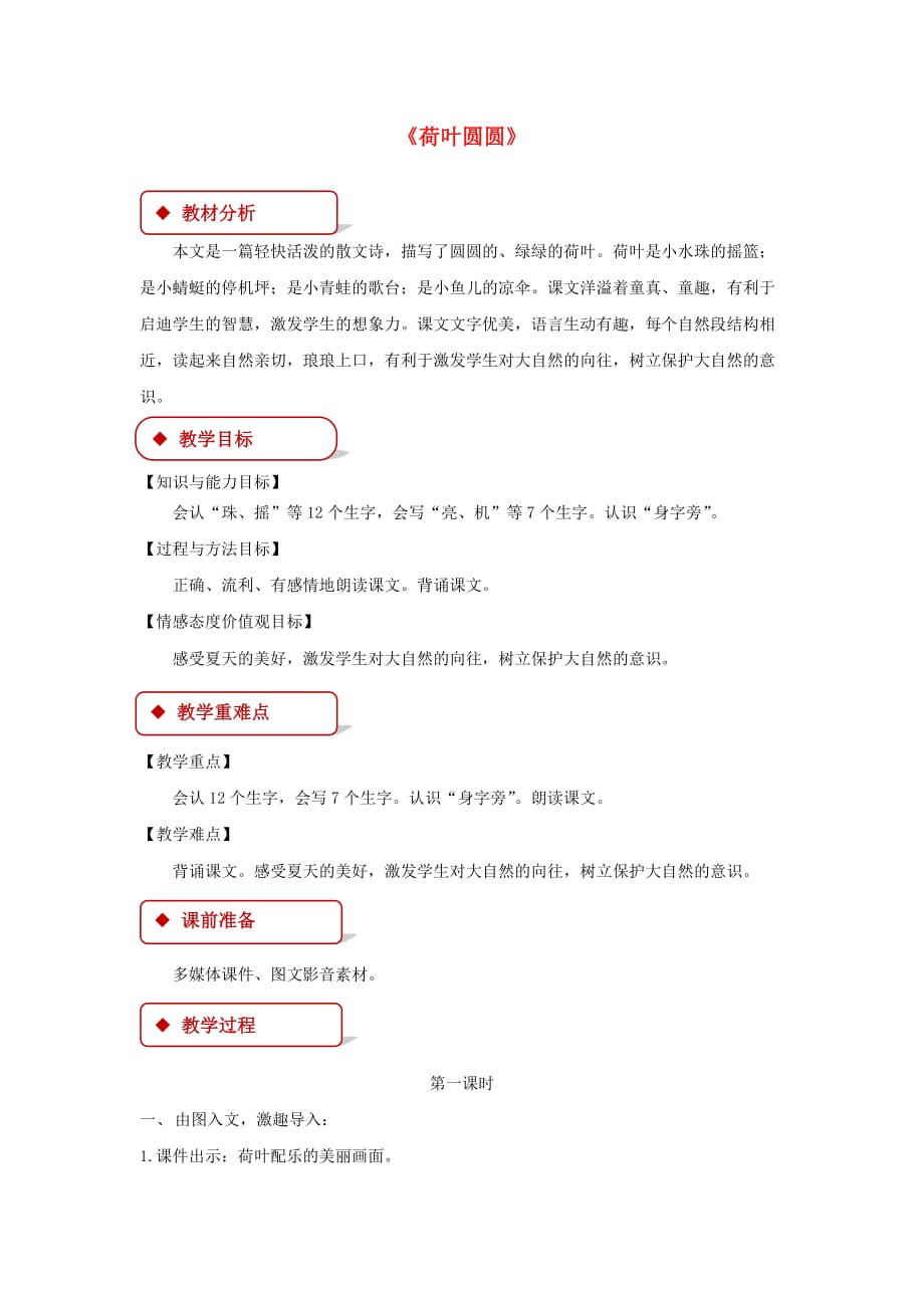 2019一年级语文下册课文413荷叶圆圆教学设计新人教版.docx_第1页