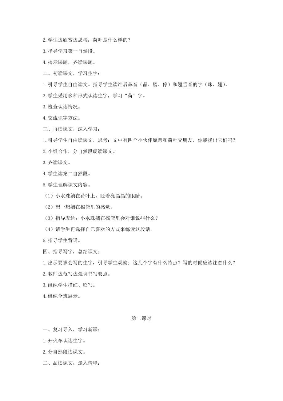 2019一年级语文下册课文413荷叶圆圆教学设计新人教版.docx_第2页