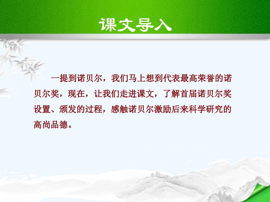 部编教材初中二年级语文上册《首届诺贝尔奖颁发》_第2页