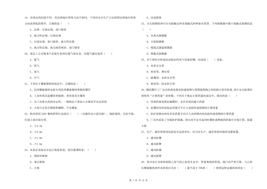 2020年注册安全工程师《安全生产技术》考前冲刺试卷B卷 附解析.doc_第3页