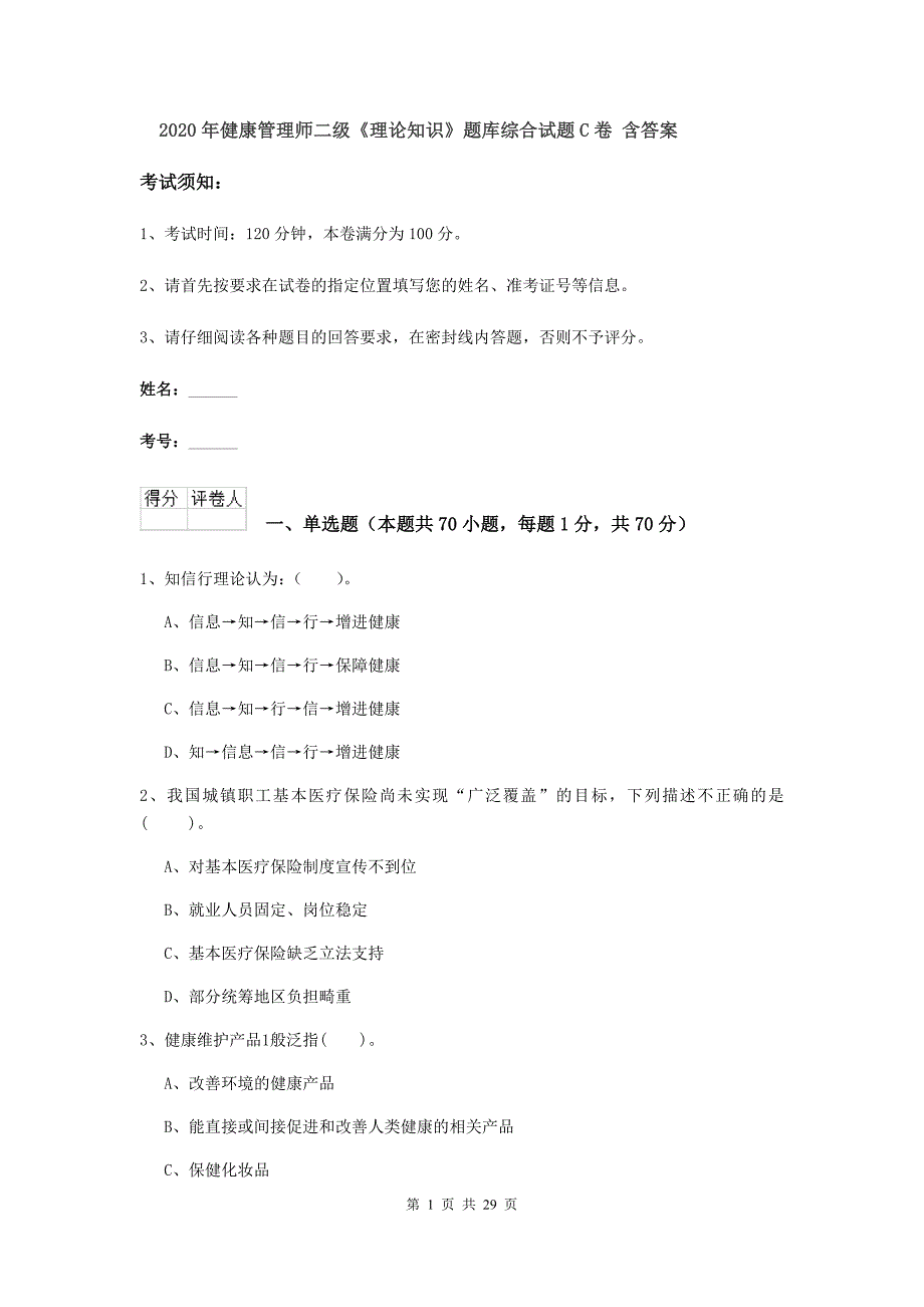 2020年健康管理师二级《理论知识》题库综合试题C卷 含答案.doc_第1页