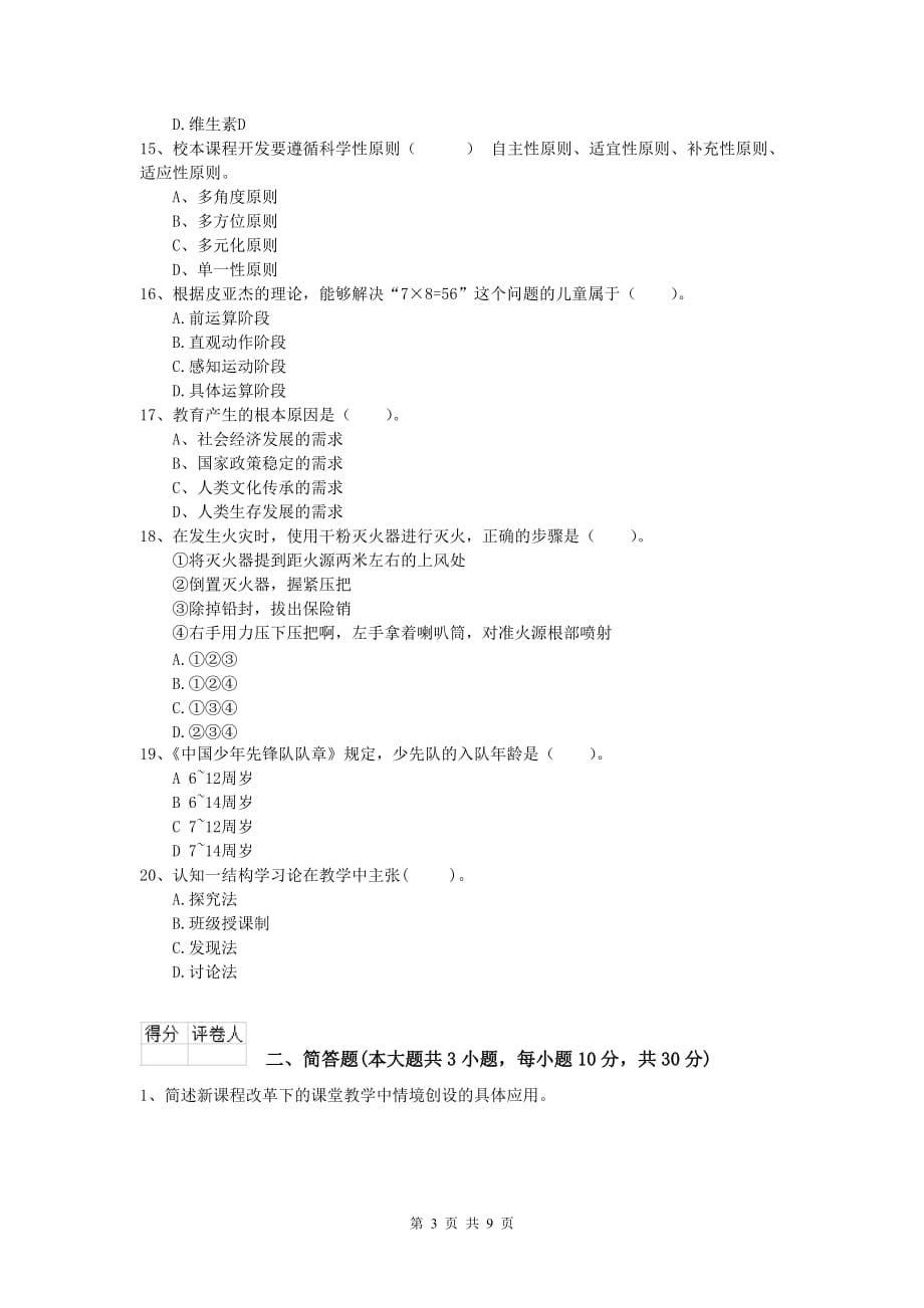 2019年小学教师资格《教育教学知识与能力》押题练习试题.doc_第3页