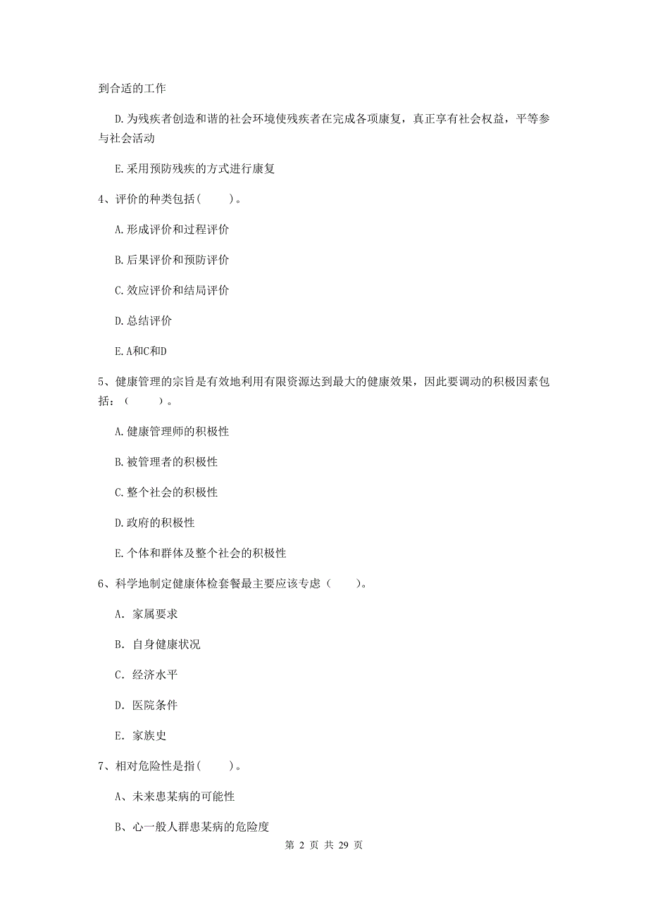 2019年健康管理师《理论知识》自我检测试卷A卷 附解析.doc_第2页