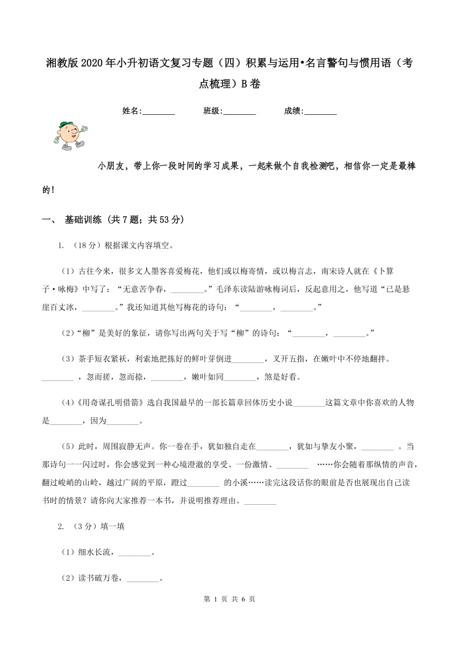 湘教版2020年小升初语文复习专题（四）积累与运用•名言警句与惯用语（考点梳理）B卷.doc_第1页