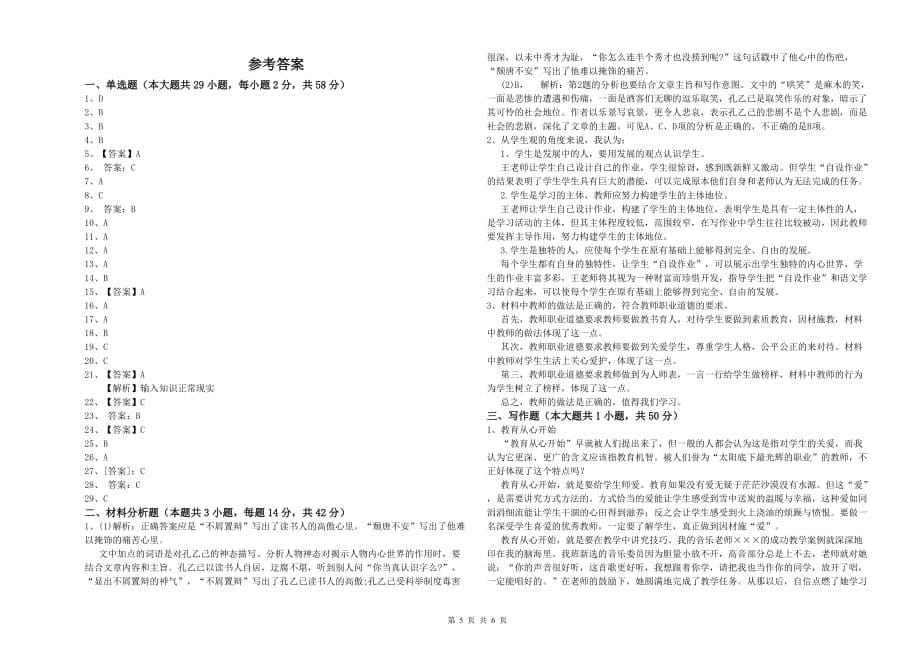 2020年小学教师资格证《综合素质》每周一练试卷A卷 含答案.doc_第5页