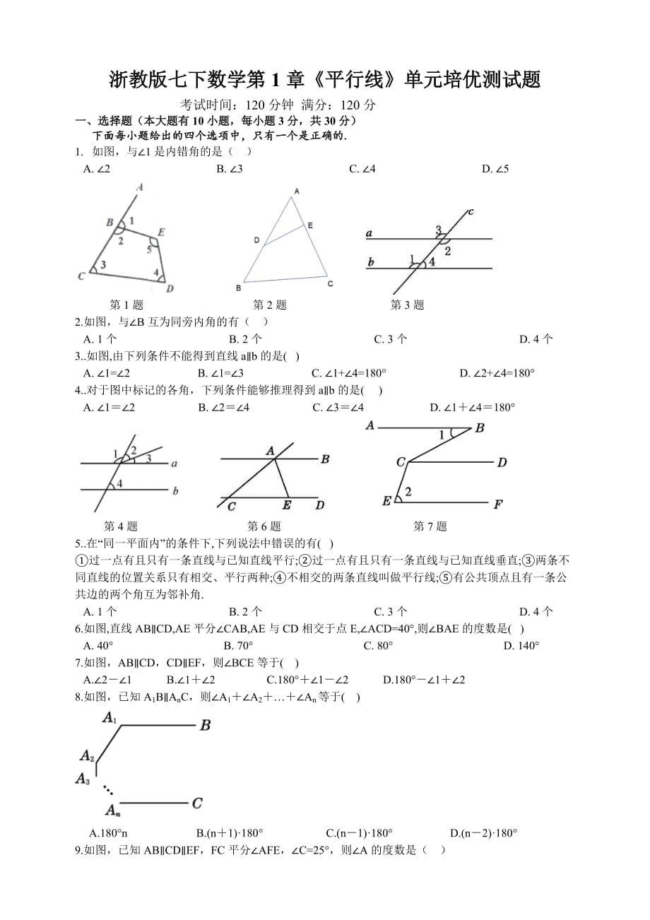 浙教版七下数学第1章《平行线》单元培优测试题_第1页