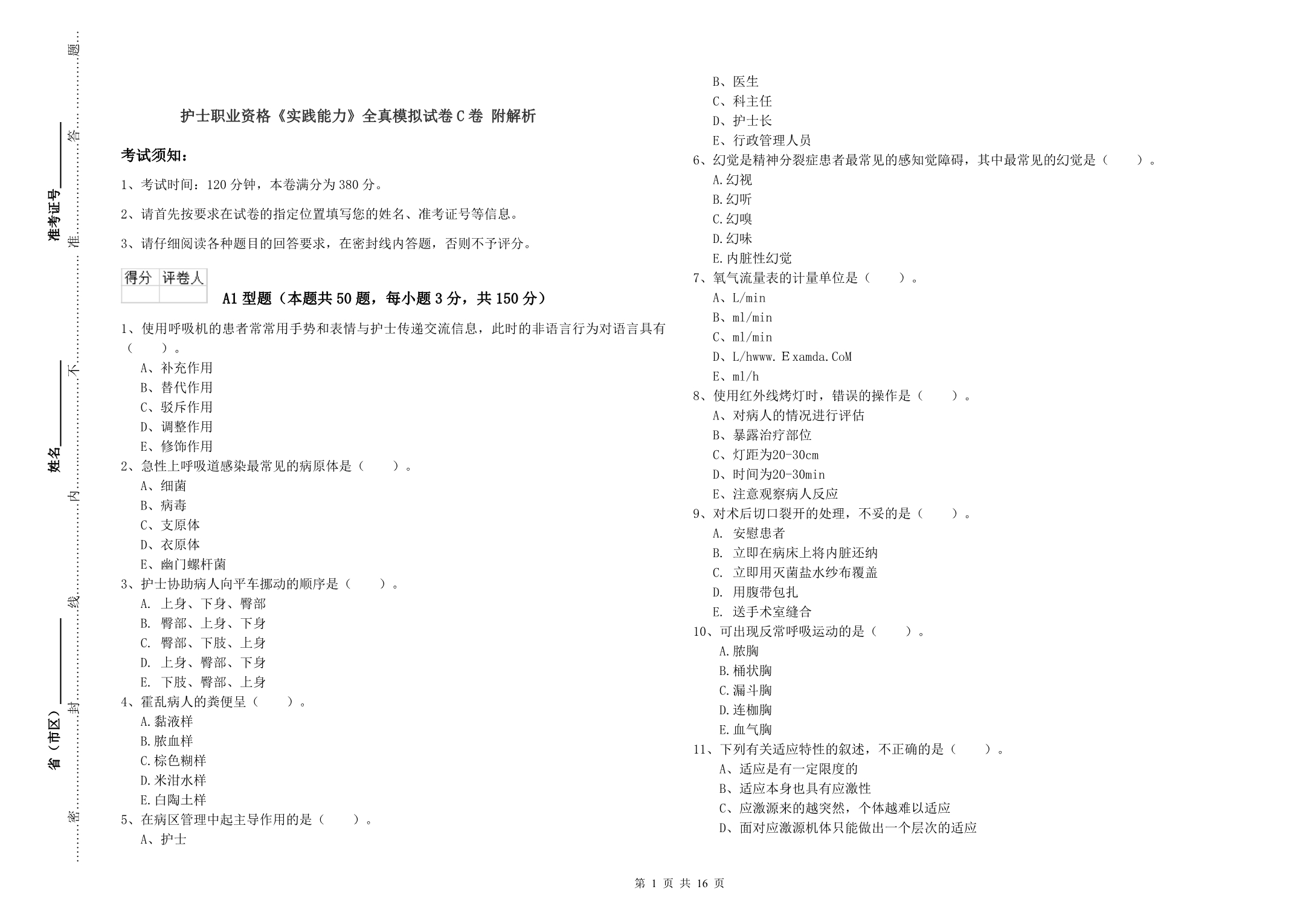 护士职业资格《实践能力》全真模拟试卷C卷 附解析.doc_第1页