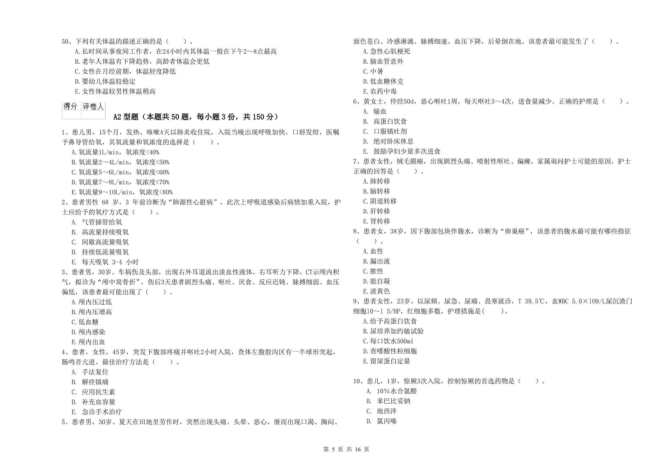 护士职业资格《实践能力》全真模拟试卷C卷 附解析.doc_第5页