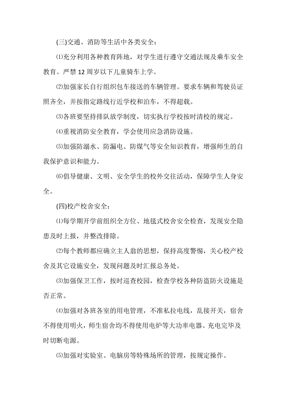 安全工作计划 安全工作计划集锦 学校安全工作计划要点_第3页