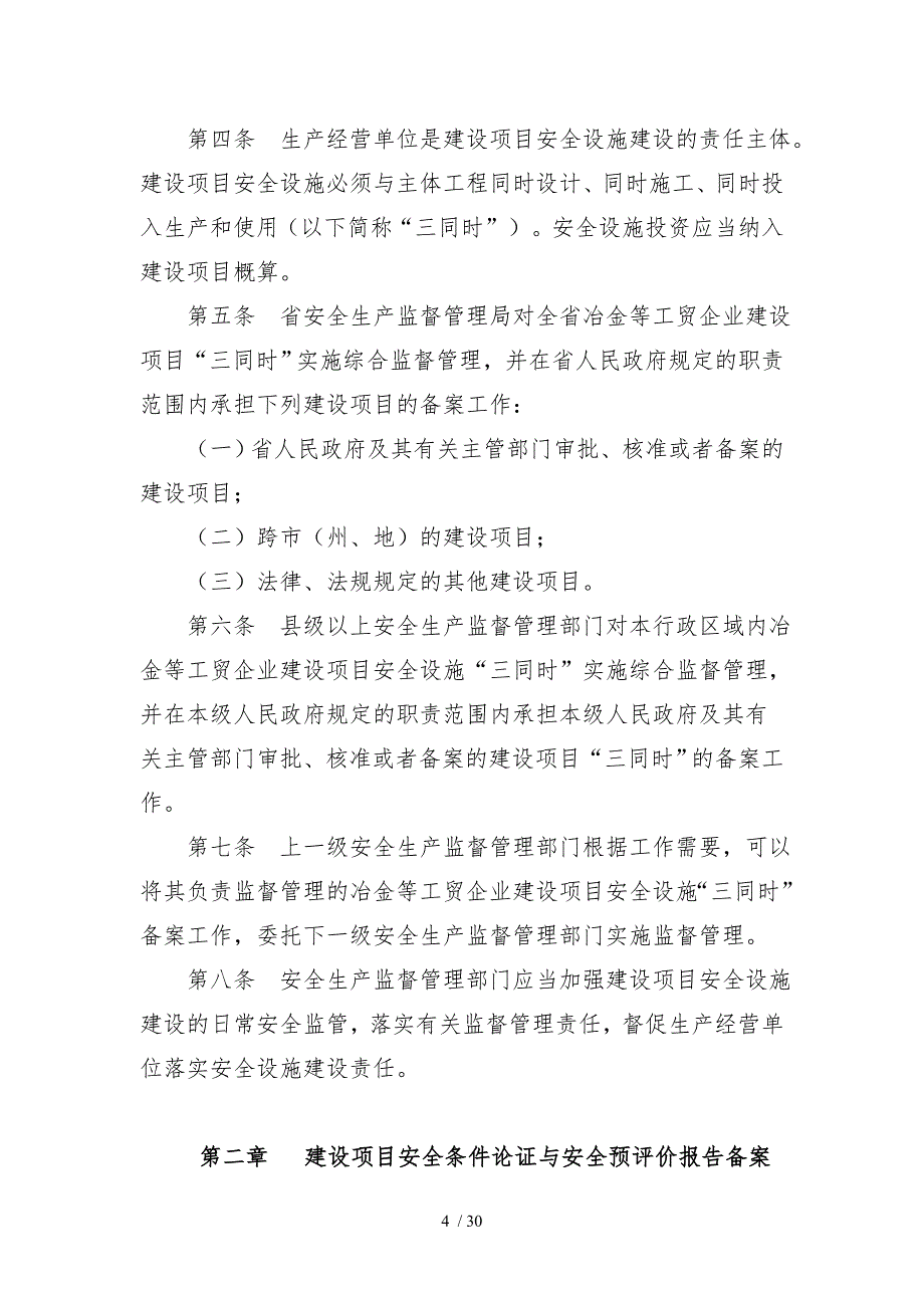 企业建设项目安全设施“三同时”监督管理实施办法的_第4页