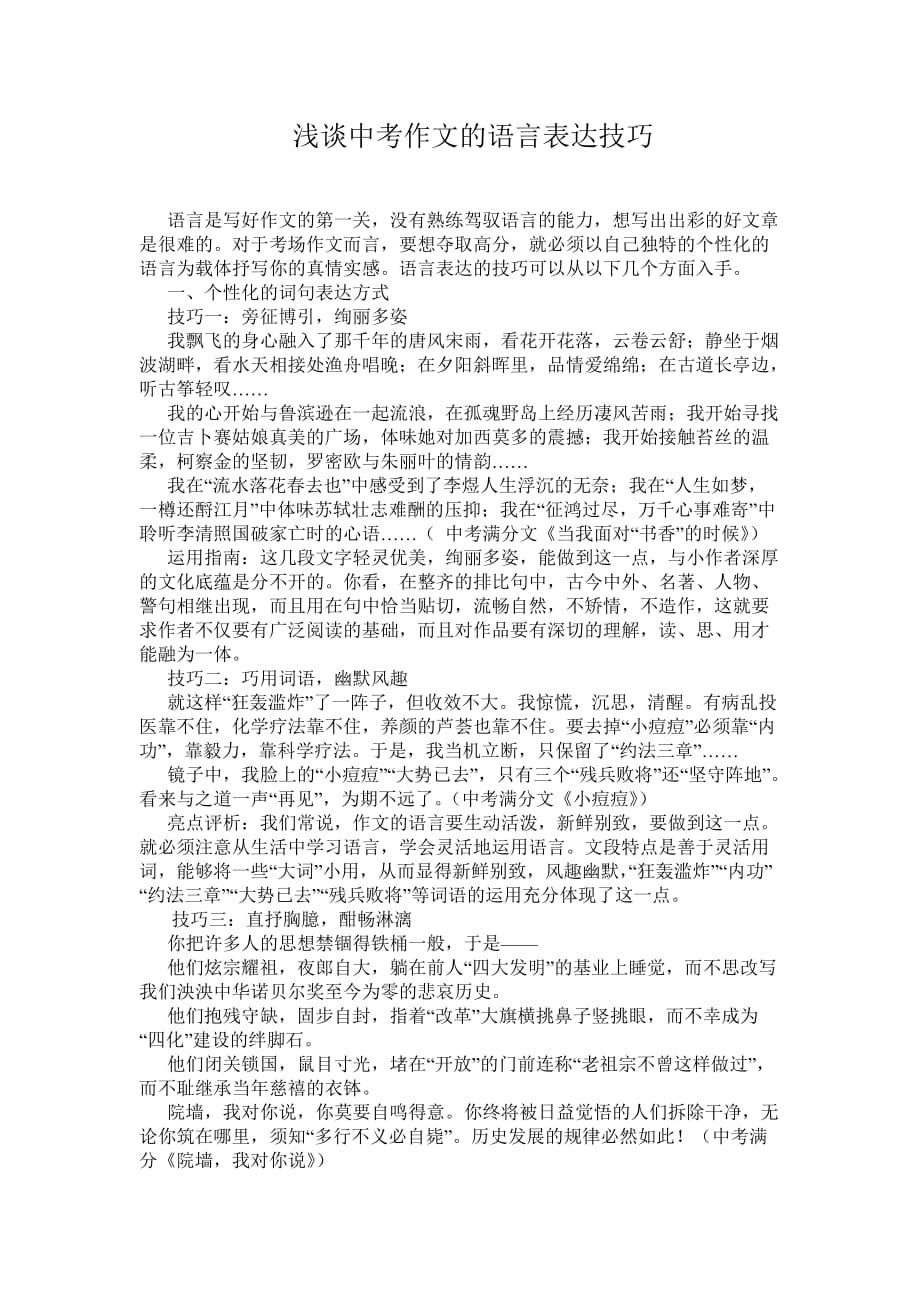 中考作文的语言表达技巧.doc_第1页