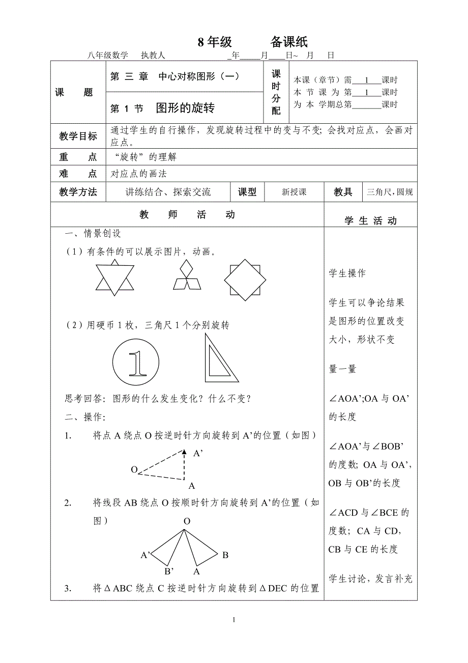 苏科版八年级上第三章中心对称图形（教案）.doc_第1页