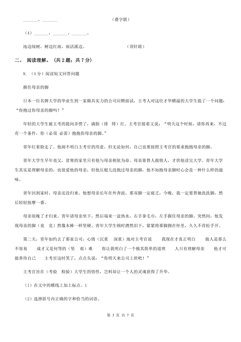 人教版（新课程标准）五年级下学期语文第三单元测试题试卷（A卷）.doc_第3页