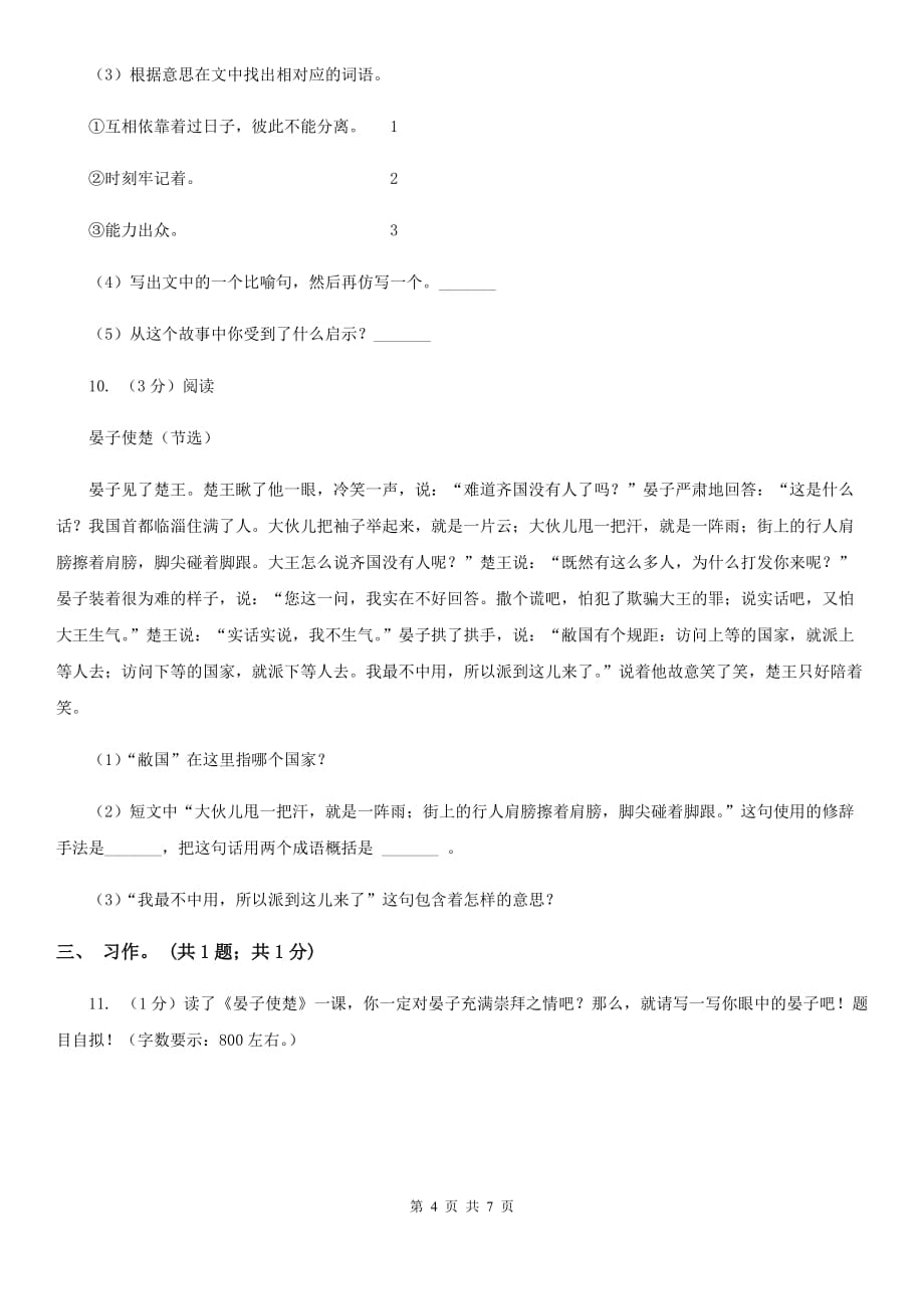 人教版（新课程标准）五年级下学期语文第三单元测试题试卷（A卷）.doc_第4页