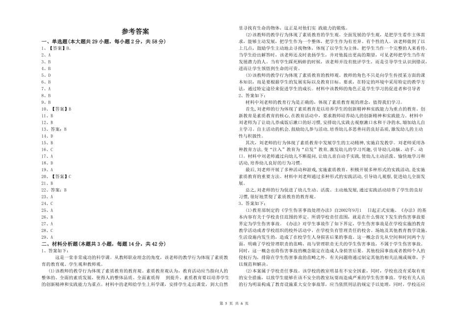 全国教师资格考试《综合素质（幼儿）》过关检测试题D卷 含答案.doc_第5页